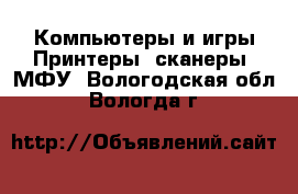 Компьютеры и игры Принтеры, сканеры, МФУ. Вологодская обл.,Вологда г.